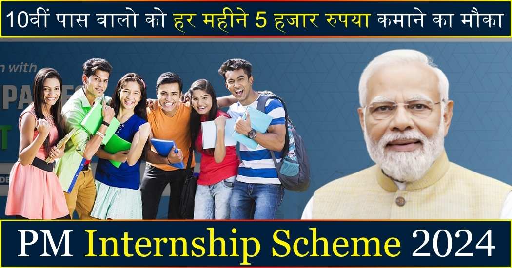 PM Internship Scheme 2024: Registration, Benefits, Eligibility & More 1 PM Internship Scheme
